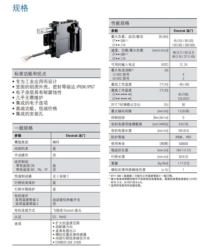 湯姆森Electrak? 油門執行器 新一代油門控制技術 湯姆森Electrak? 油門執行器 新一代油門控制技術