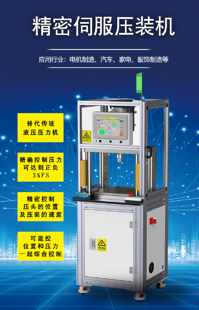 伺服壓裝機 | 具有精準控制壓頭的位置及壓裝的速度!
